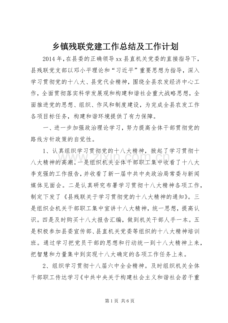 乡镇残联党建工作总结及工作计划.docx_第1页