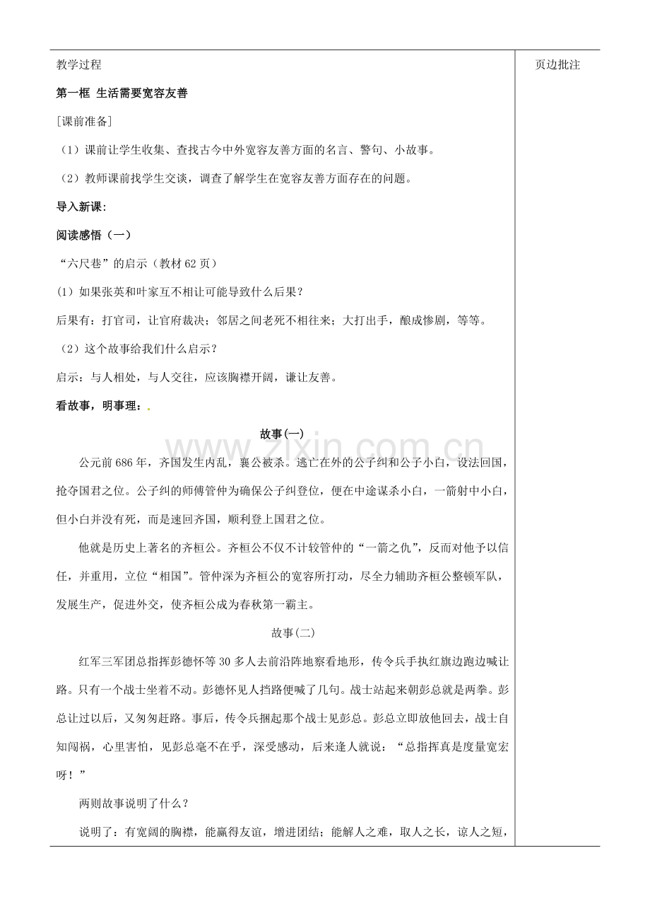 江苏省苏州市第二十六中学七年级政治上册《让人三尺又何妨》教案 苏教版.doc_第2页
