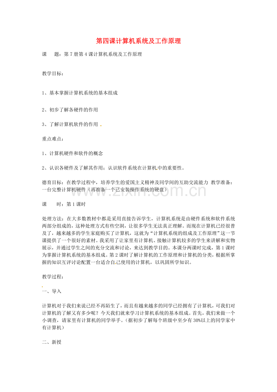 四川省宜宾市兴文县香山中学七年级信息技术上学期 第四课计算机系统及工作原理 教案.doc_第1页