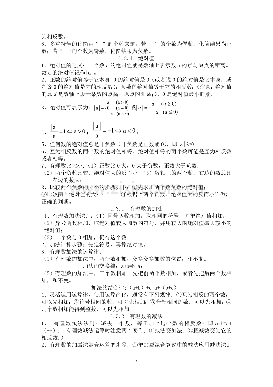 人教版七年级数学上册知识点大全.doc_第2页