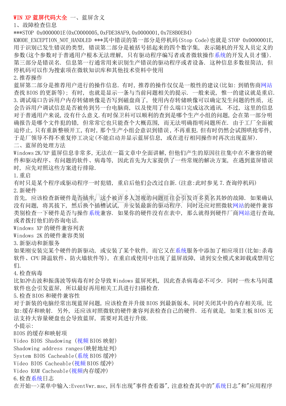 WINXP蓝屏代码大全.doc_第1页