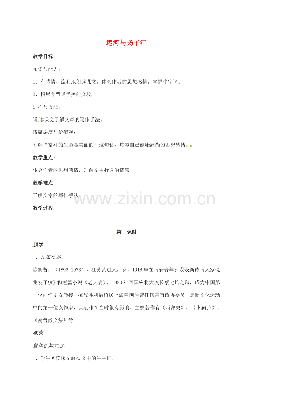 七年级语文下册 第一单元《运河与扬子江》（第1课时）教案 北师大版-北师大版初中七年级下册语文教案.doc_第1页