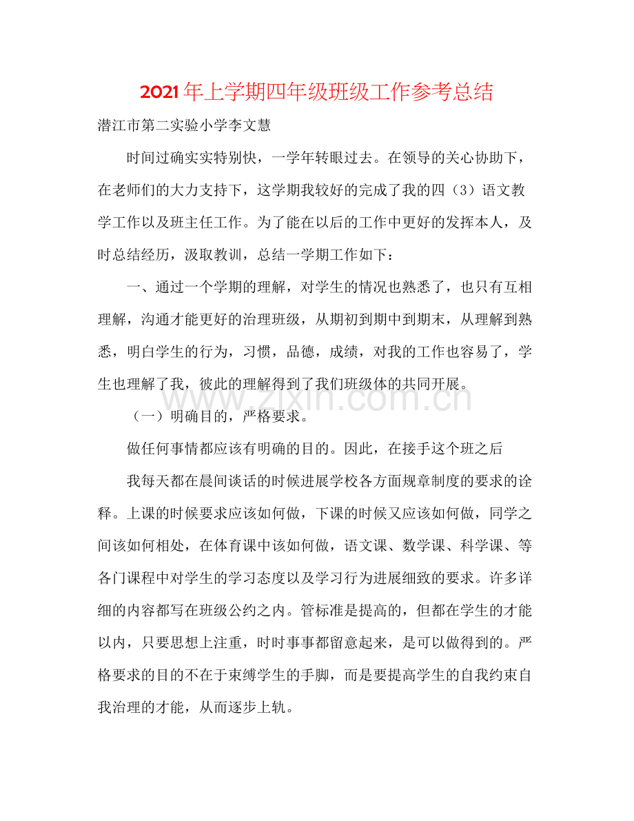 2021年上学期四年级班级工作参考总结.docx_第1页