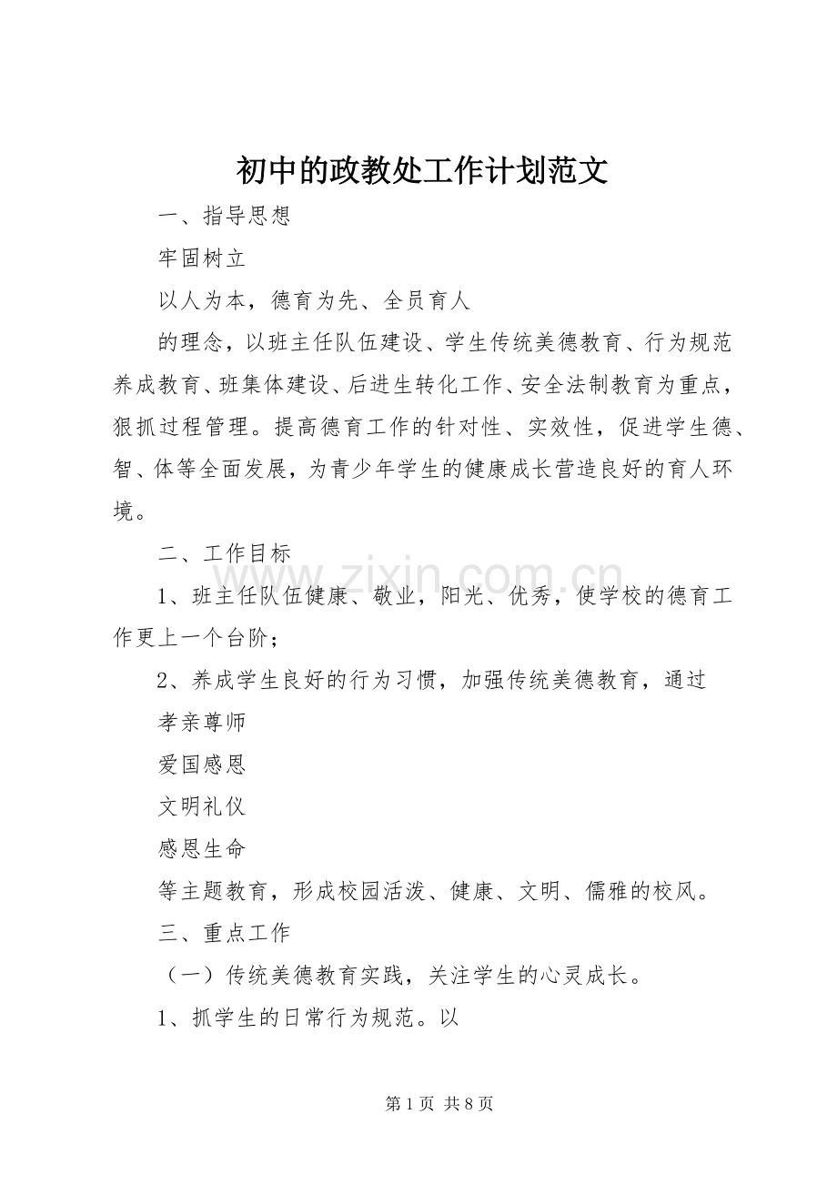 初中的政教处工作计划范文.docx_第1页