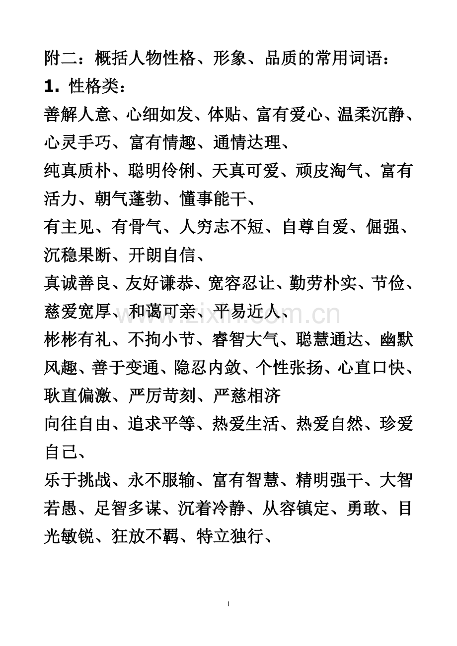概括人物性格、形象、品质的常用词语.doc_第1页
