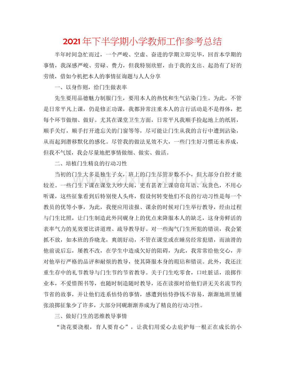 2021年下半学期小学教师工作参考总结.docx_第1页