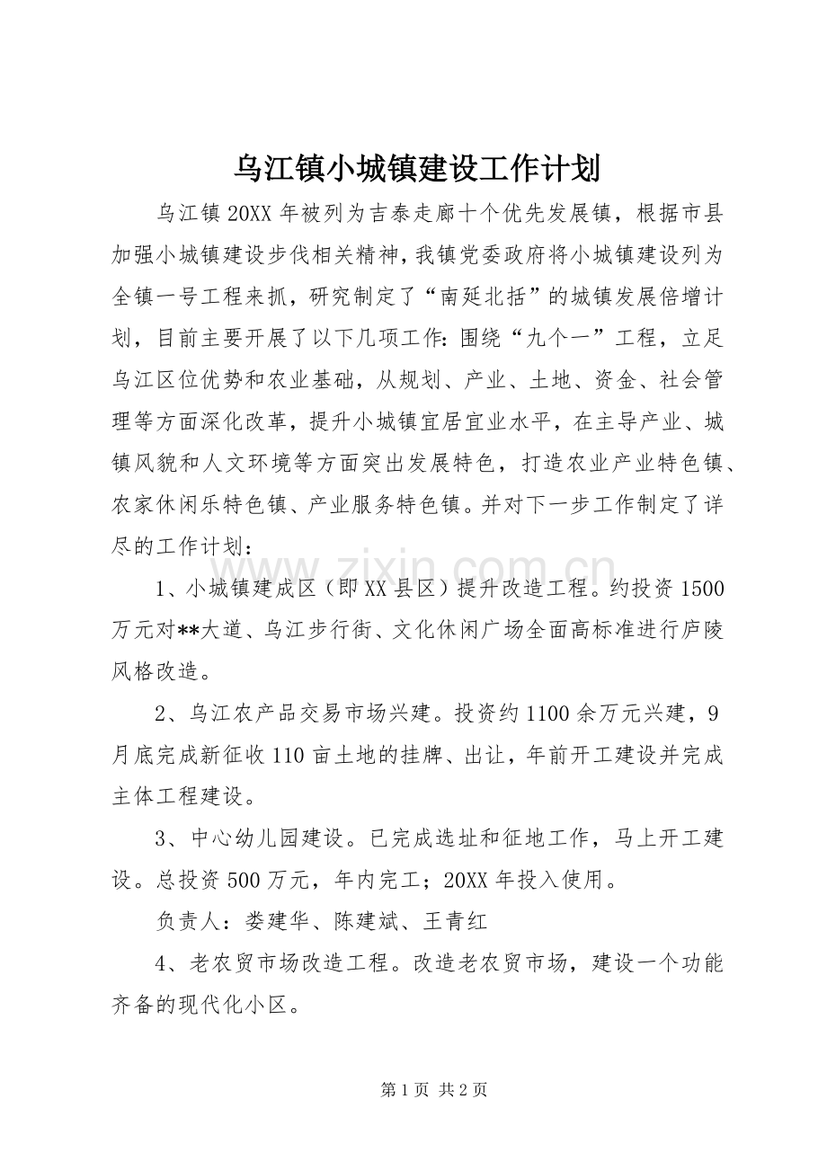 乌江镇小城镇建设工作计划.docx_第1页