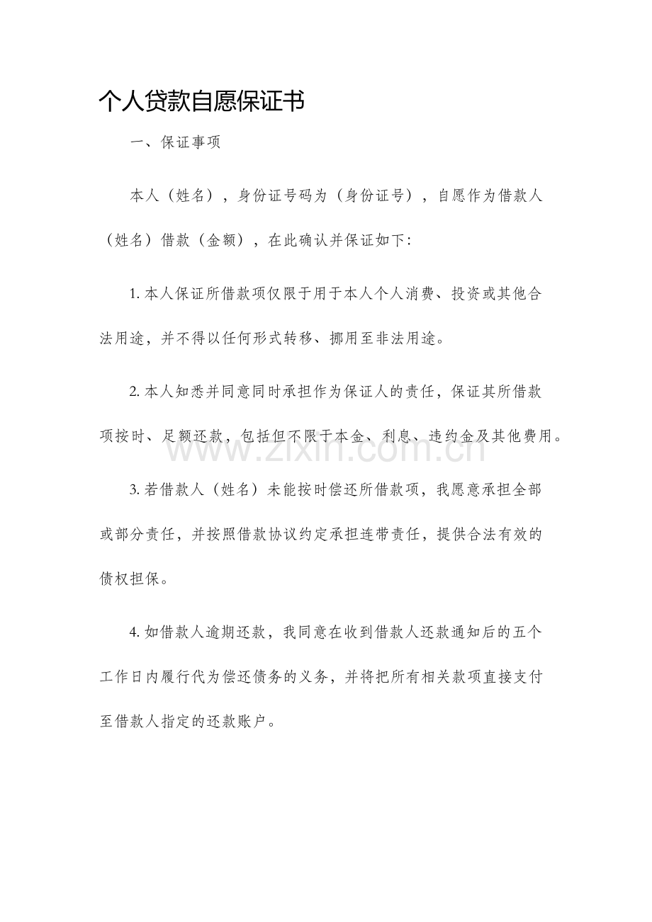个人贷款自愿保证书.docx_第1页