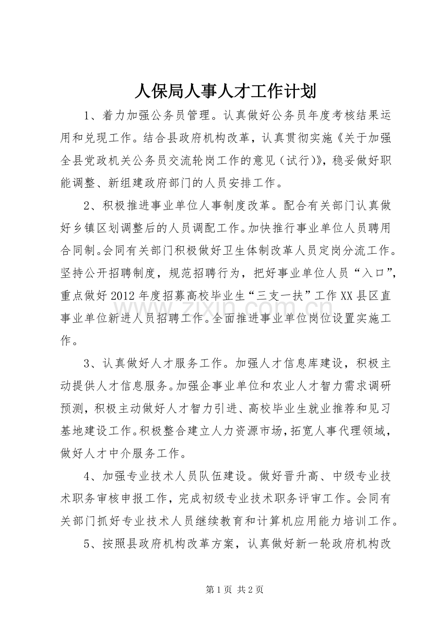 人保局人事人才工作计划.docx_第1页