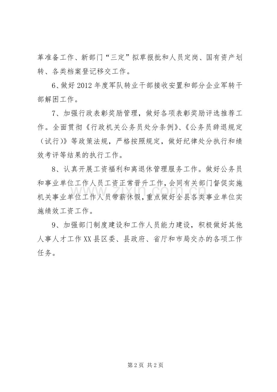 人保局人事人才工作计划.docx_第2页