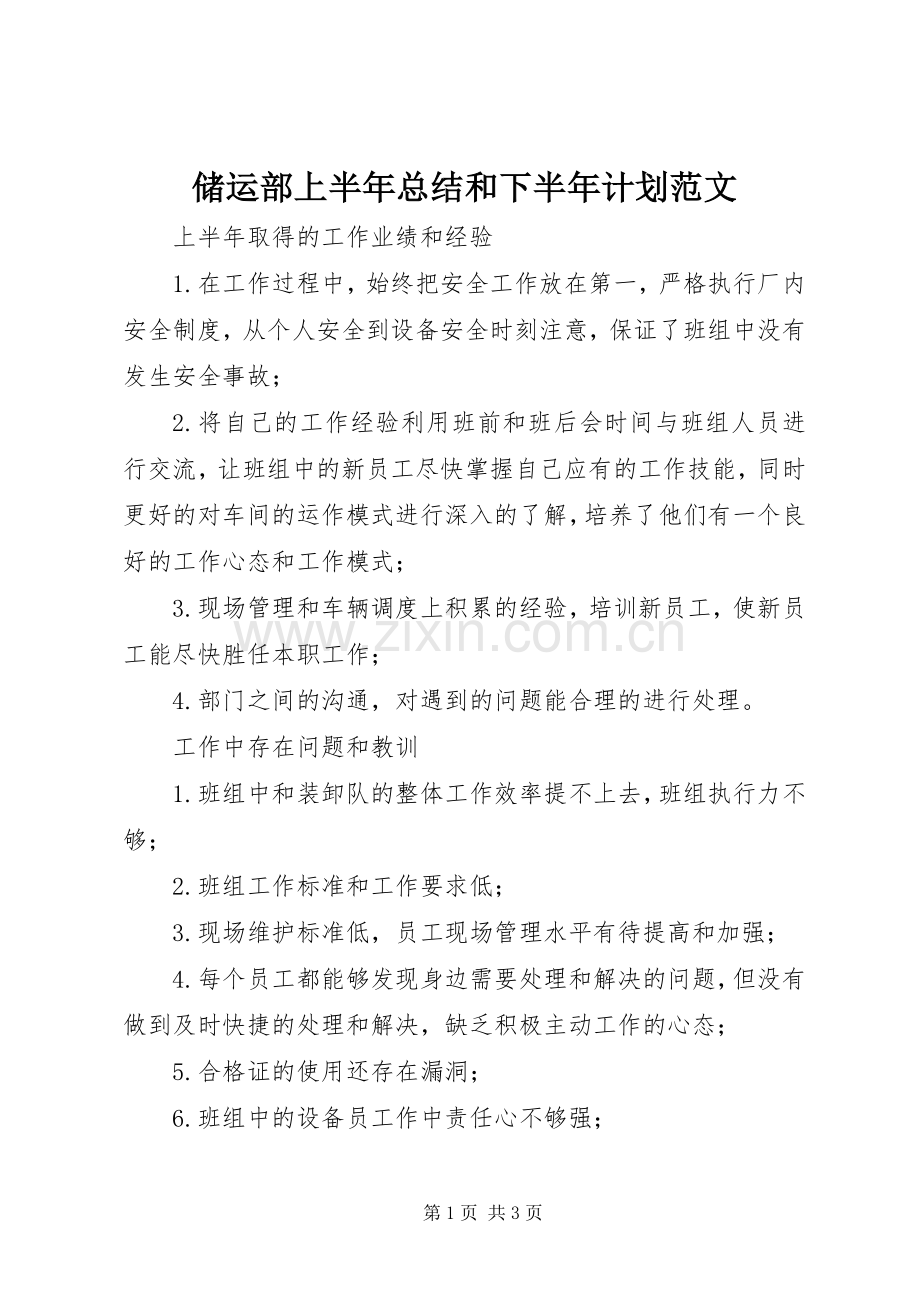 储运部上半年总结和下半年计划范文.docx_第1页