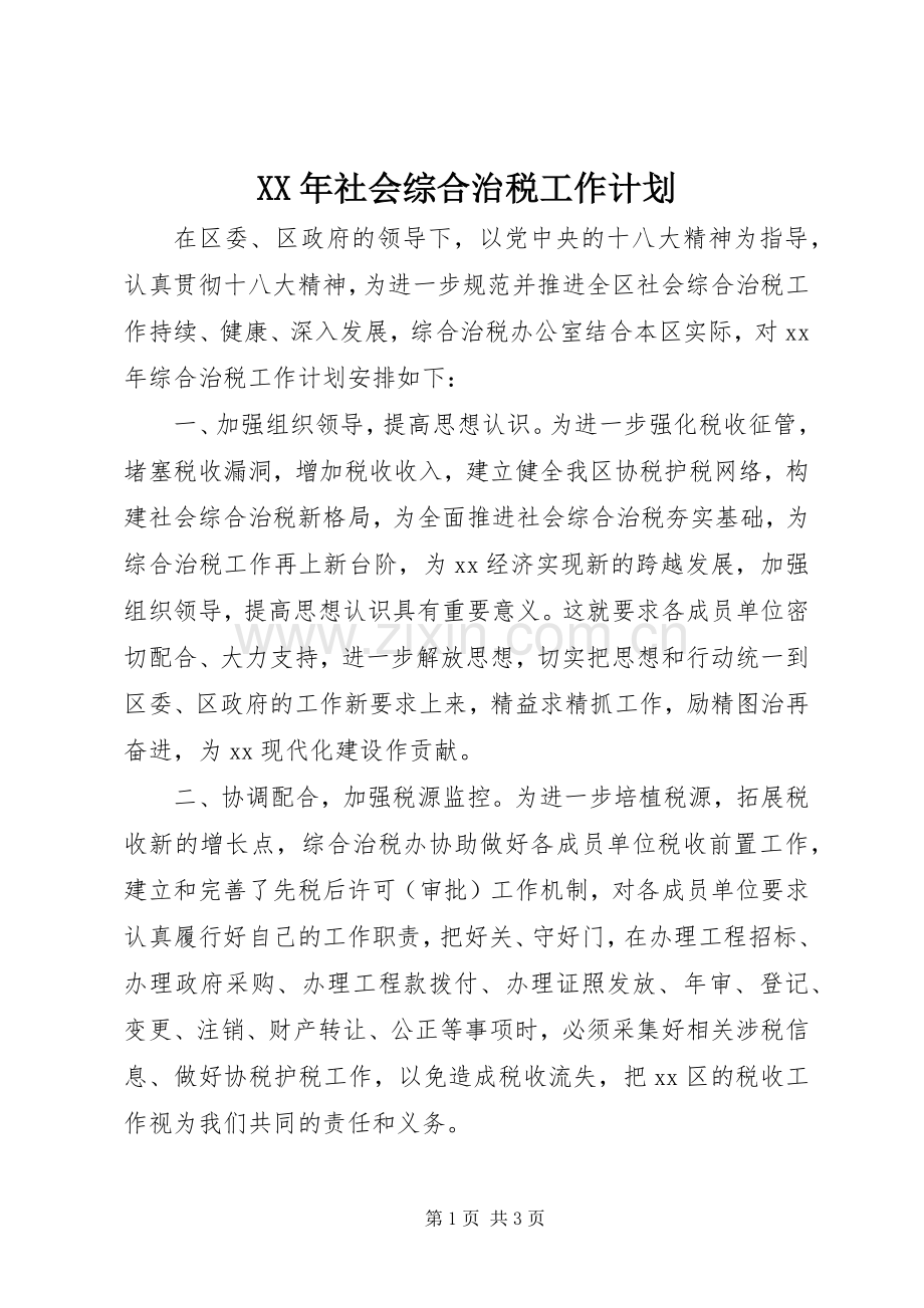 XX年社会综合治税工作计划.docx_第1页