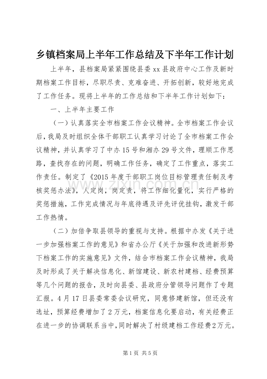 乡镇档案局上半年工作总结及下半年工作计划.docx_第1页