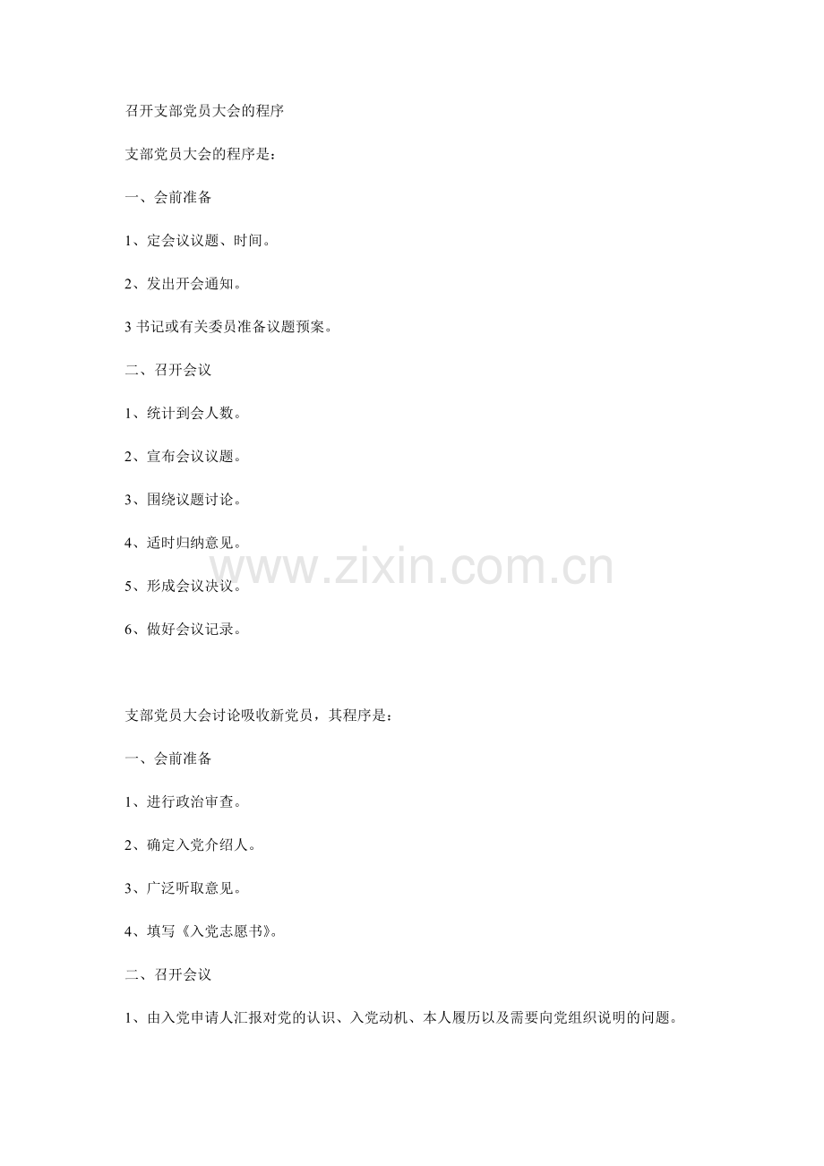 召开支部党员大会的程序.doc_第1页