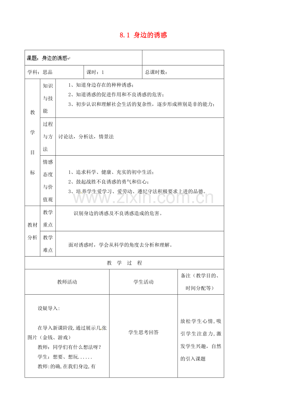 吉林省四平市第十七中学七年级政治上册 8.1 身边的诱惑教案 新人教版.doc_第1页