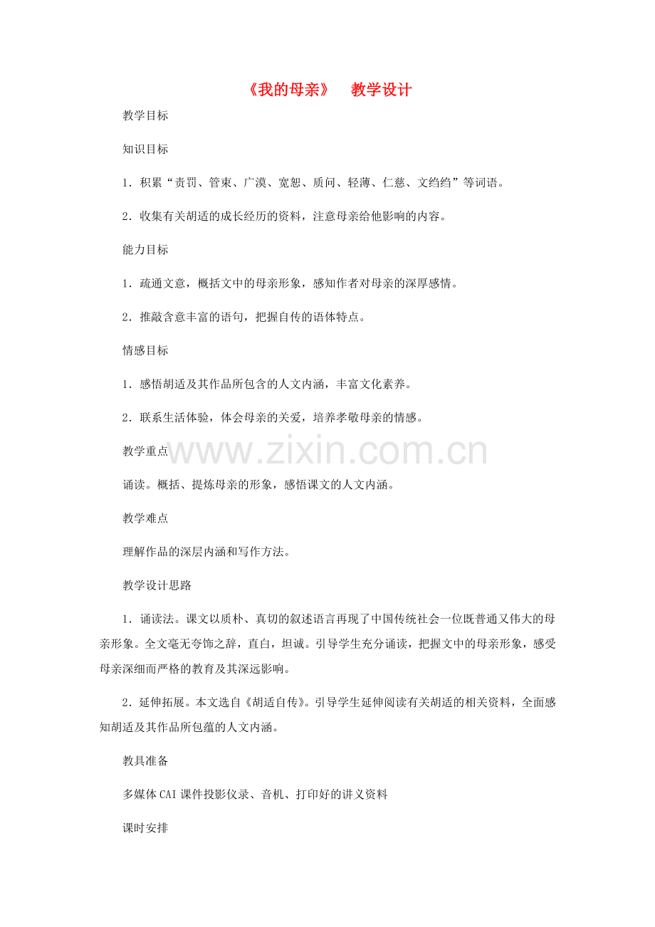 八年级语文下册 《我的母亲》教学设计 人教新课标版.doc_第1页