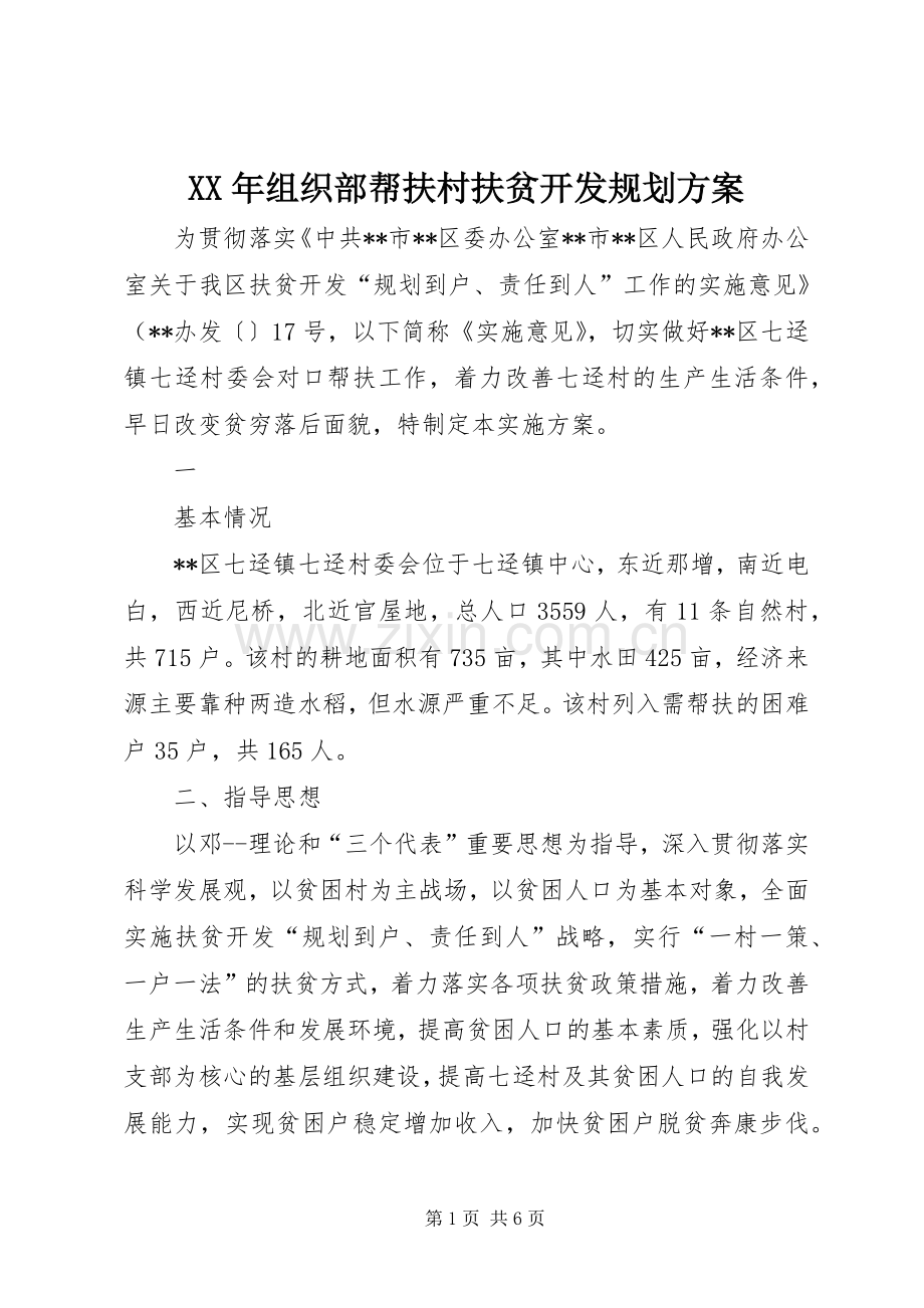XX年组织部帮扶村扶贫开发规划方案.docx_第1页
