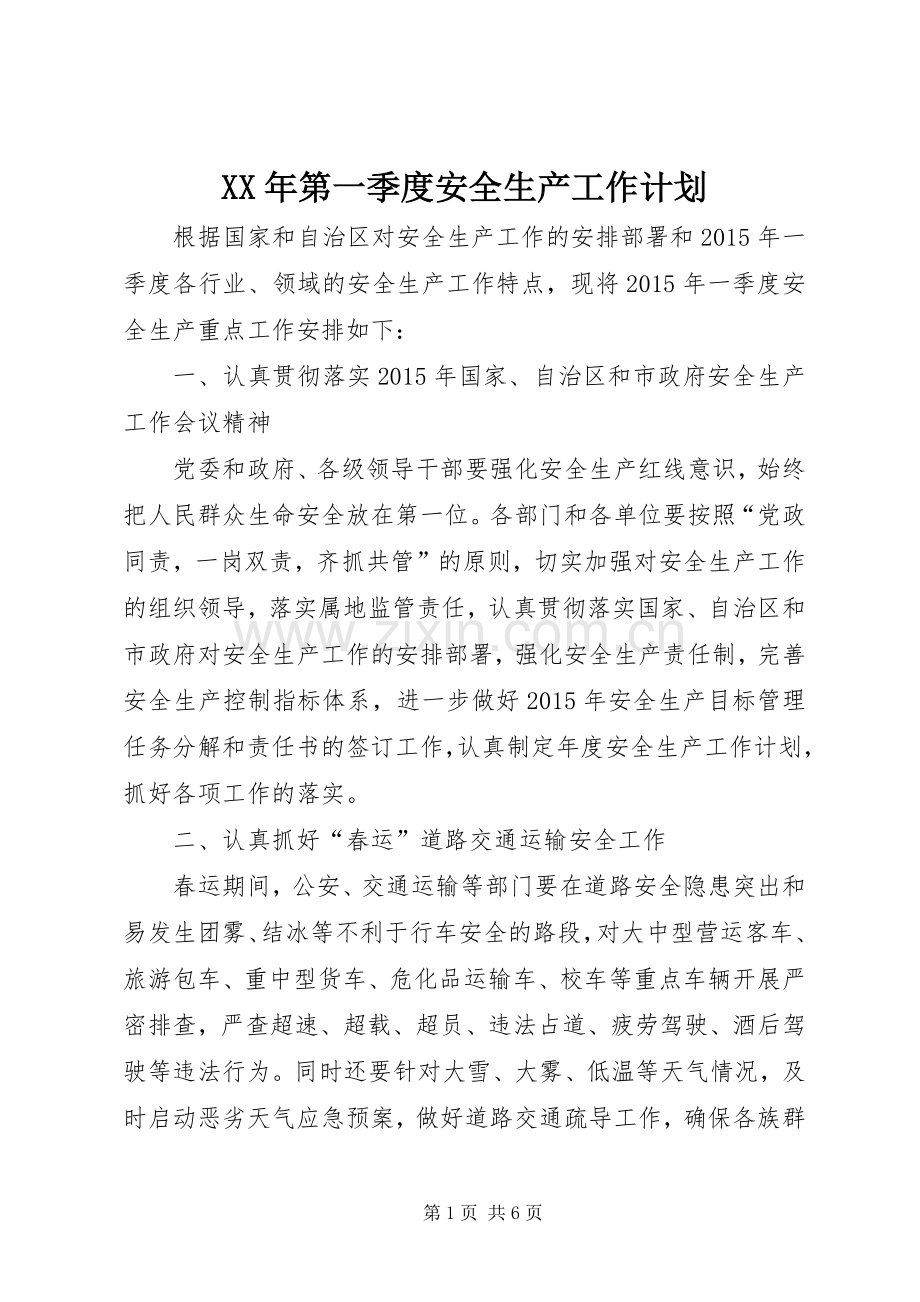 XX年第一季度安全生产工作计划.docx_第1页