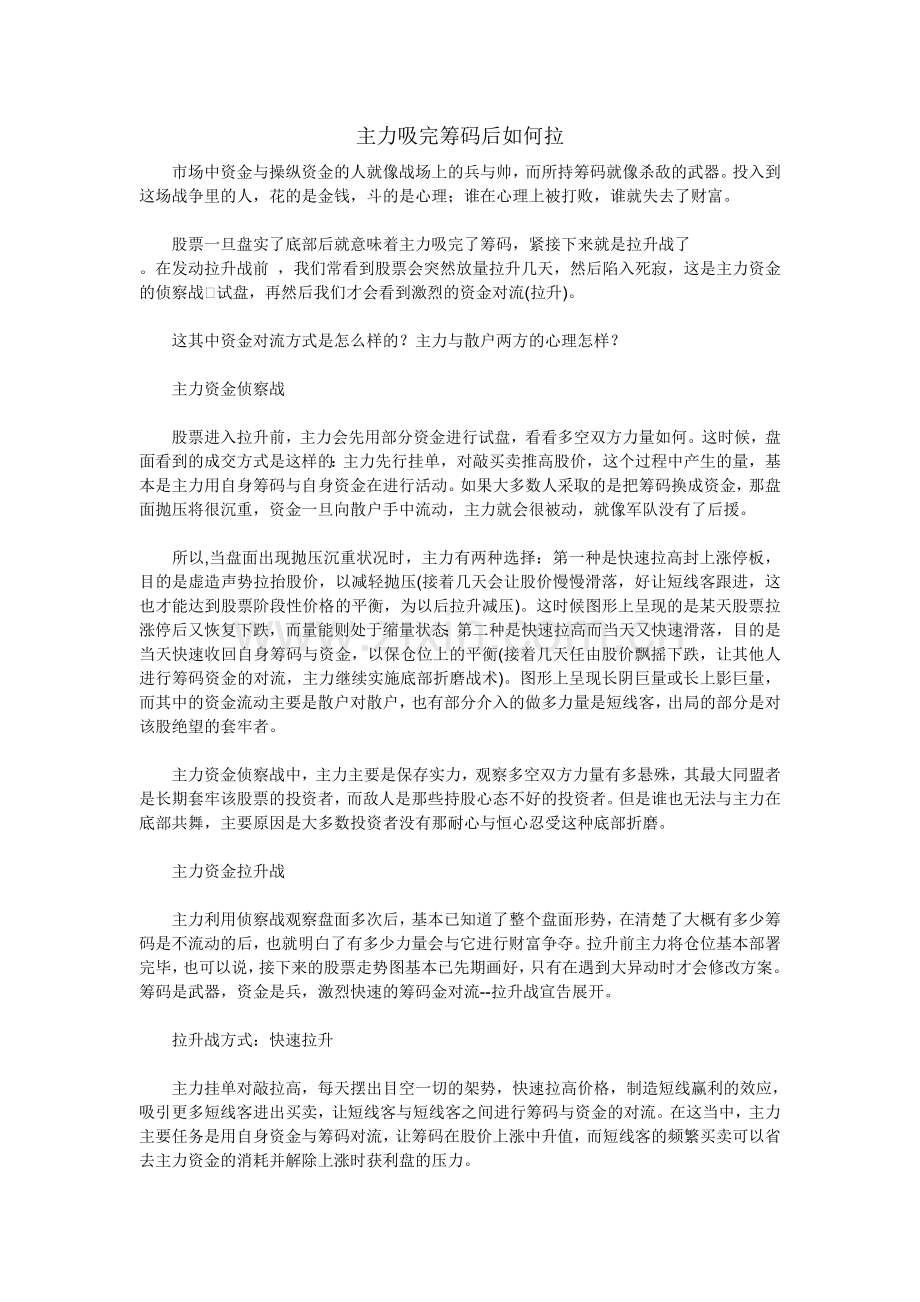 (精华资料)157主力吸完筹码后如何拉.doc_第1页