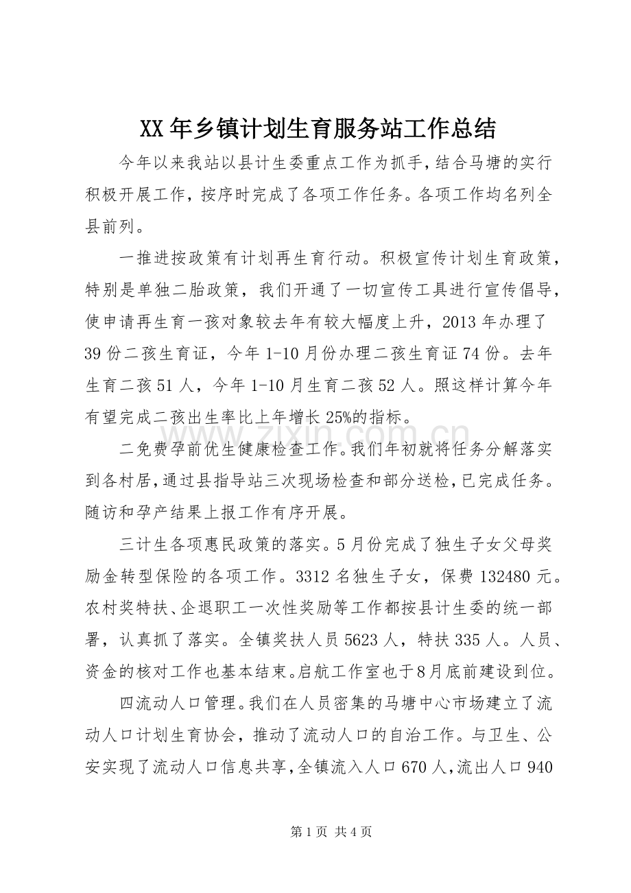 XX年乡镇计划生育服务站工作总结.docx_第1页