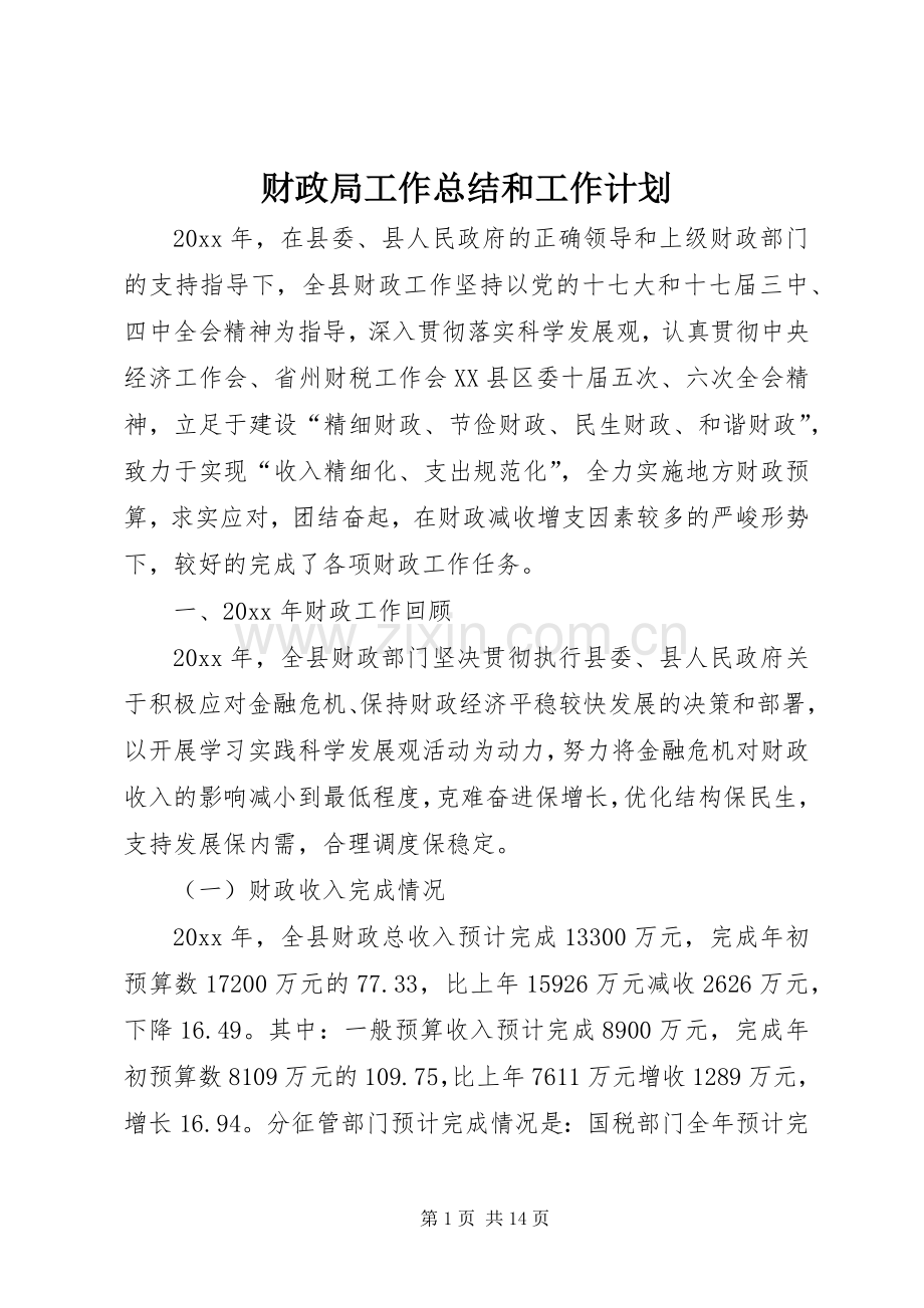 财政局工作总结和工作计划 .docx_第1页