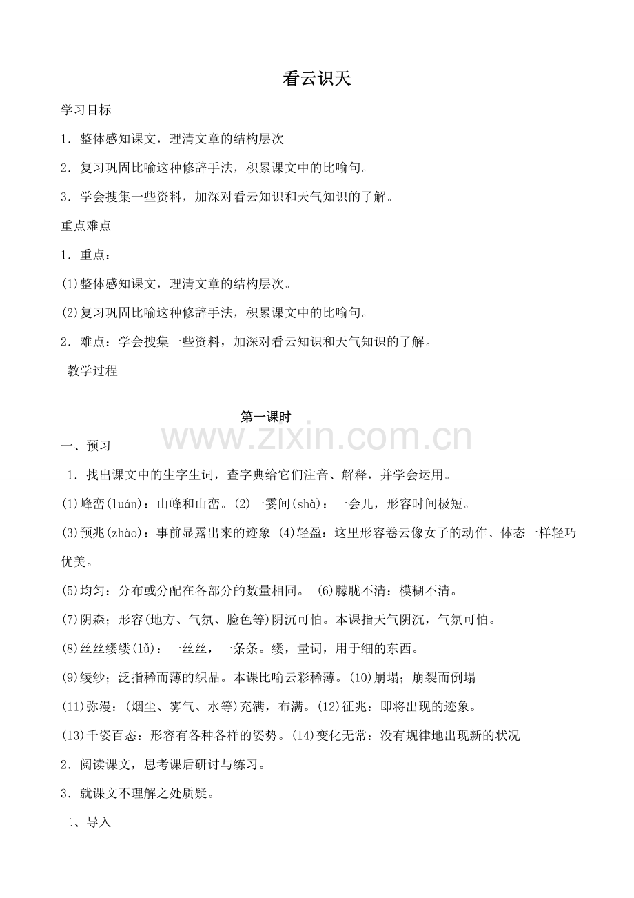 七年级上册语文看云识天.doc_第1页