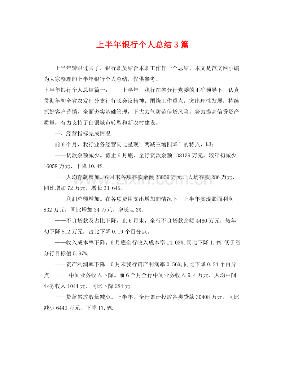 上半年银行个人总结3篇 .docx_第1页