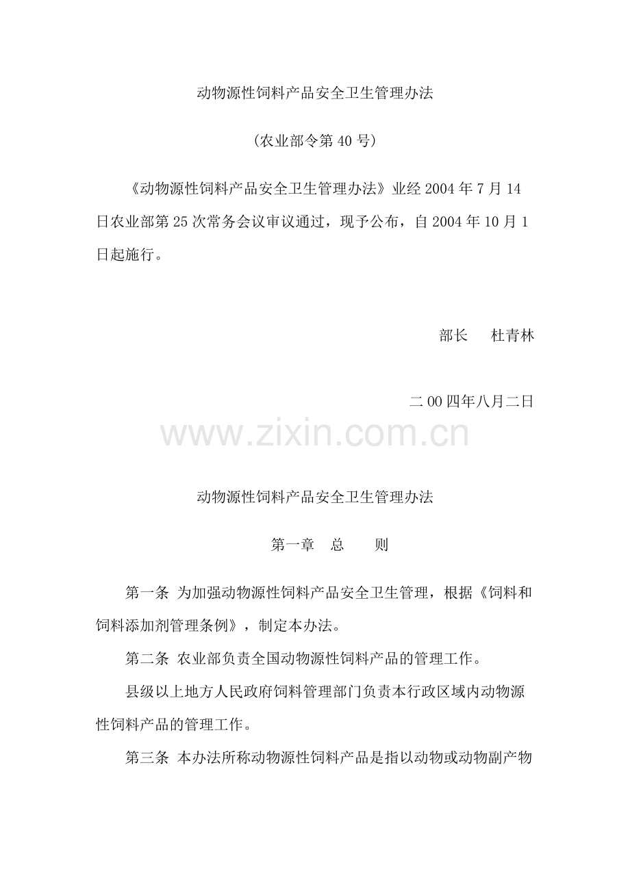 农业部令_第40号《动物源性饲料产品安全卫生管理办法》.doc_第1页