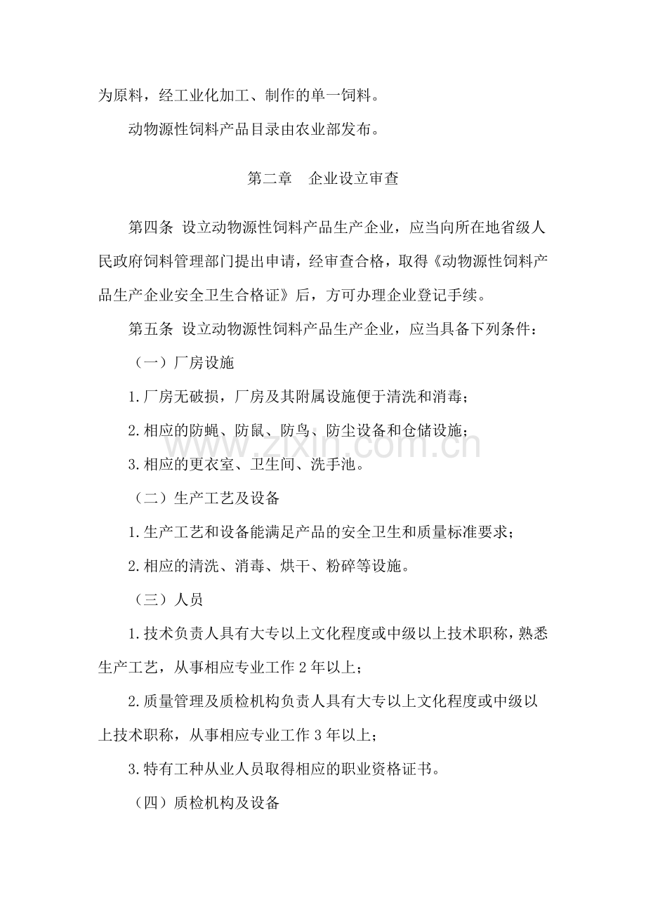 农业部令_第40号《动物源性饲料产品安全卫生管理办法》.doc_第2页