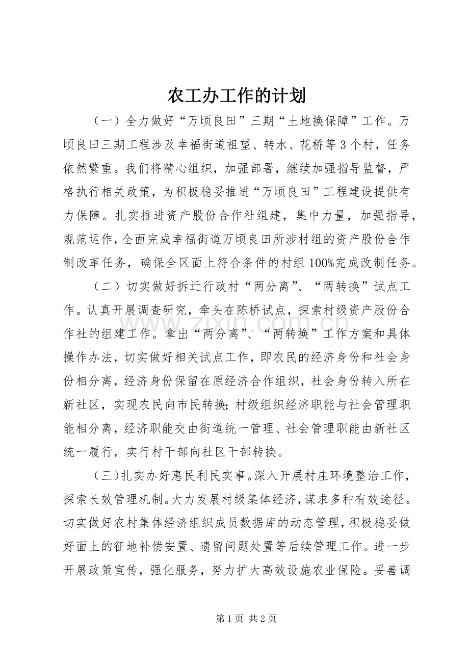 农工办工作的计划.docx_第1页