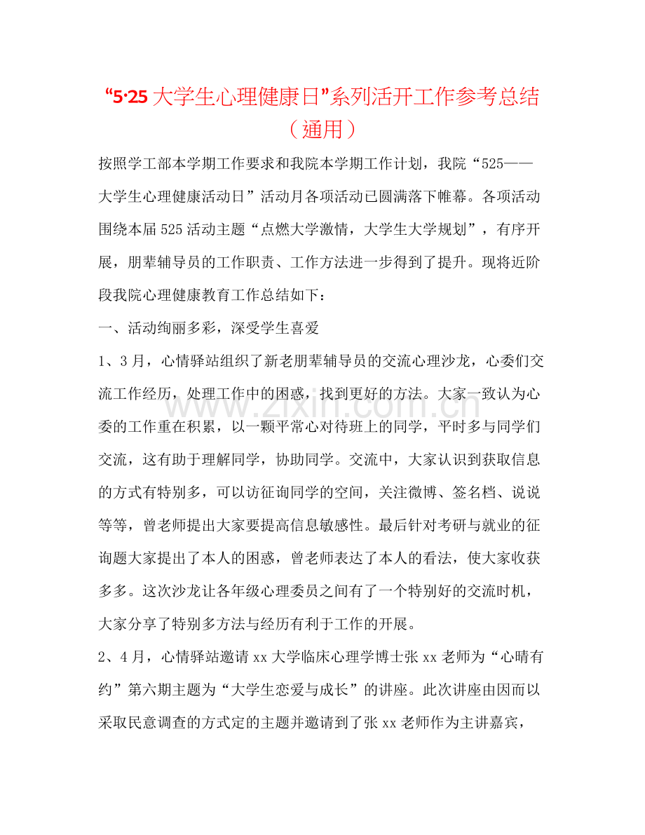 525大学生心理健康日系列活动工作参考总结（通用）.docx_第1页