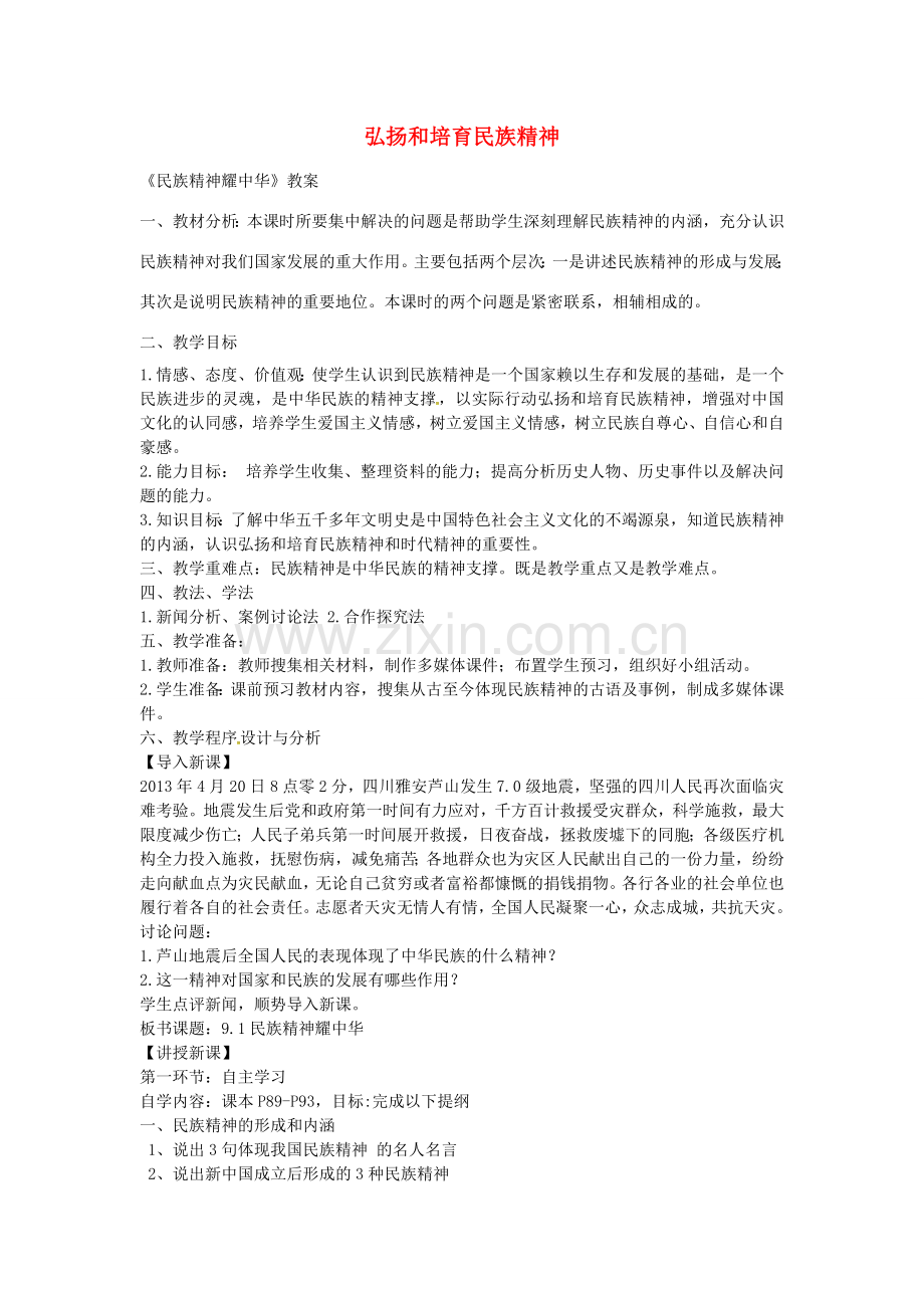 九年级政治全册 3.9.2 民族精神耀中华教案 鲁教版-鲁教版初中九年级全册政治教案.doc_第1页