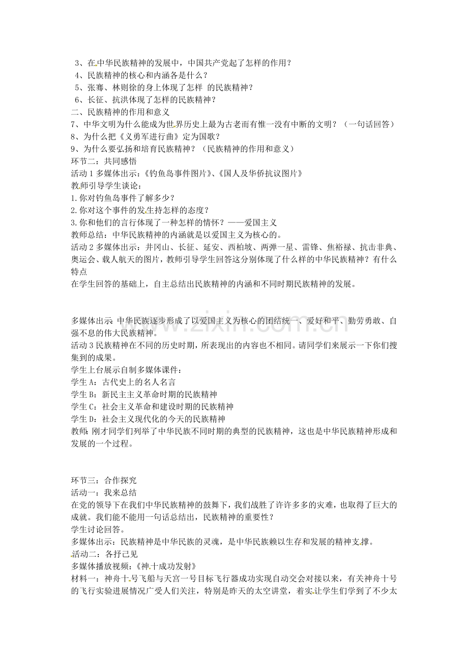 九年级政治全册 3.9.2 民族精神耀中华教案 鲁教版-鲁教版初中九年级全册政治教案.doc_第2页