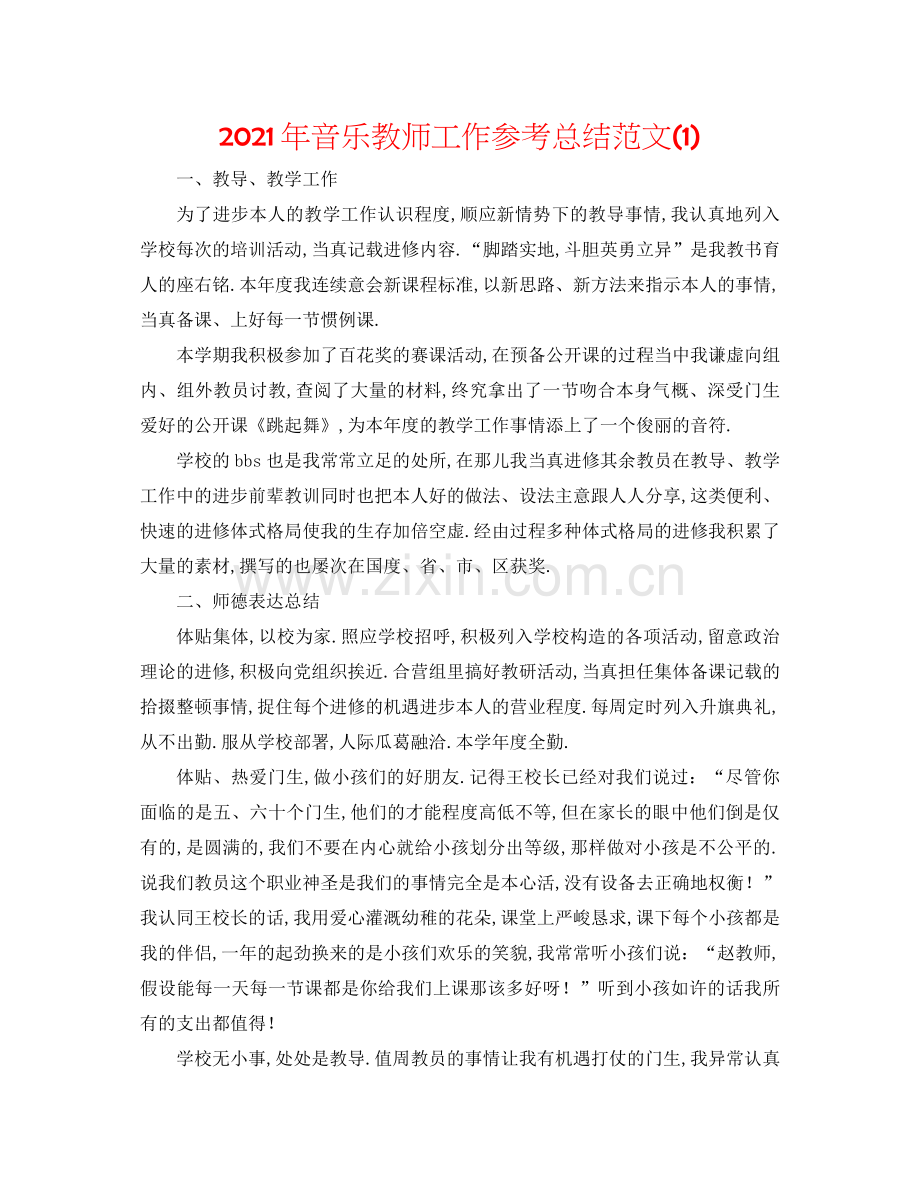 2021年音乐教师工作参考总结范文1).docx_第1页