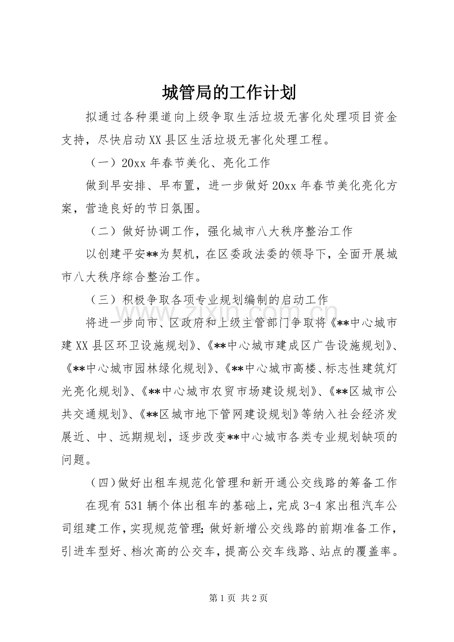 城管局的工作计划.docx_第1页