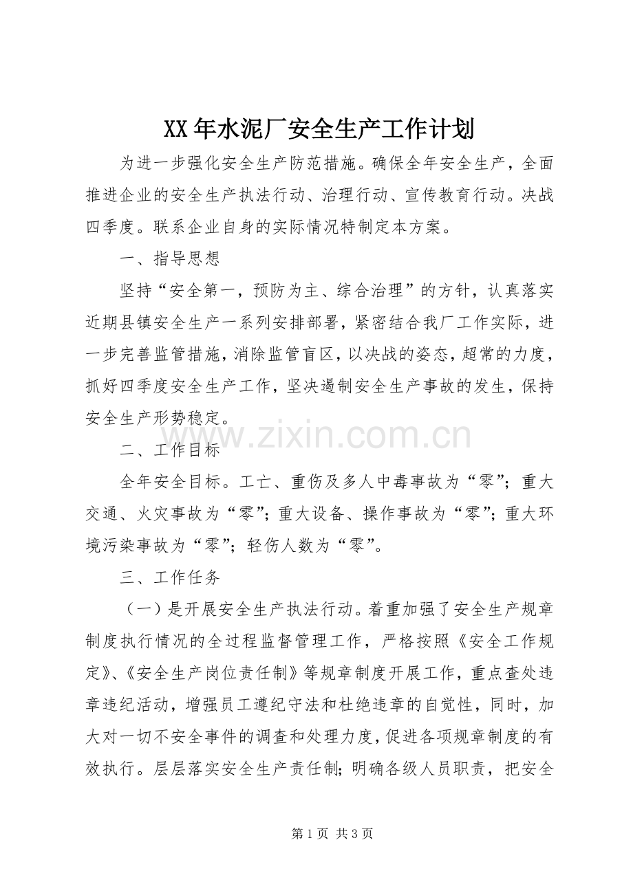 XX年水泥厂安全生产工作计划.docx_第1页