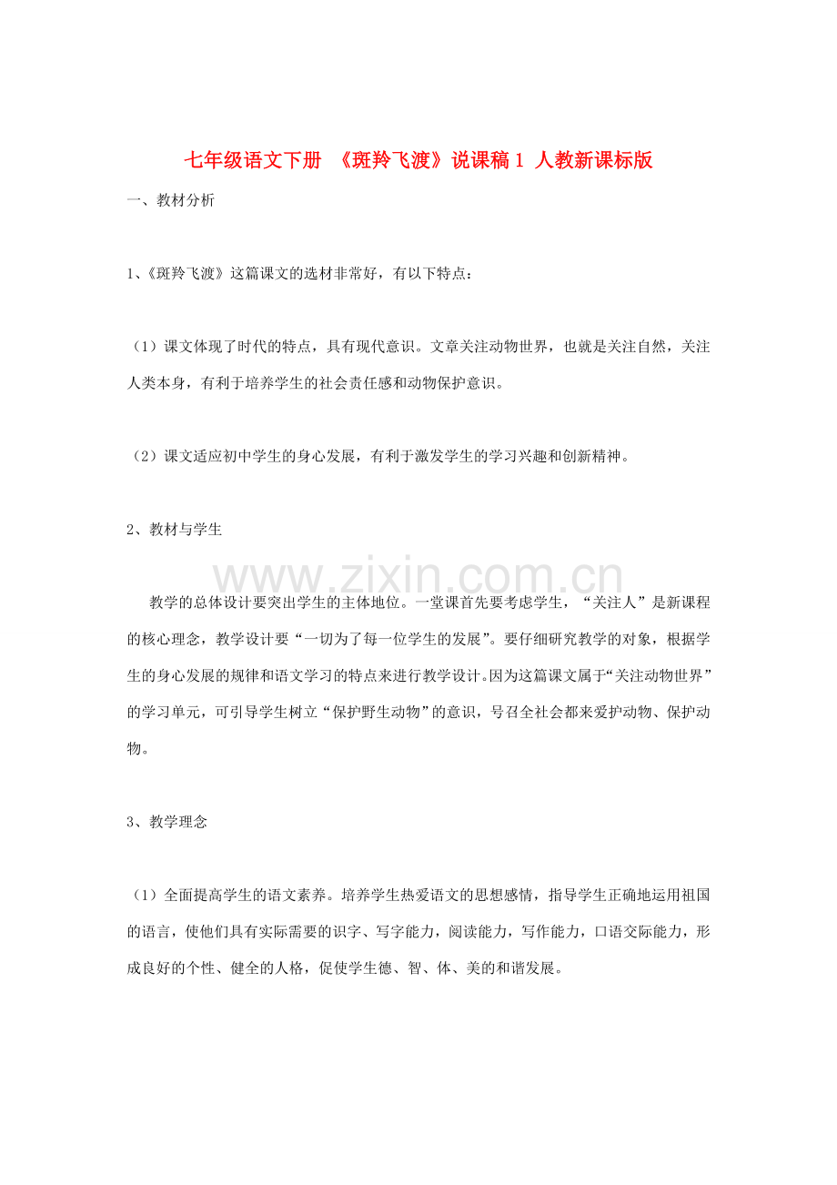 七年级语文下册 《斑羚飞渡》说课稿1 人教新课标版.doc_第1页