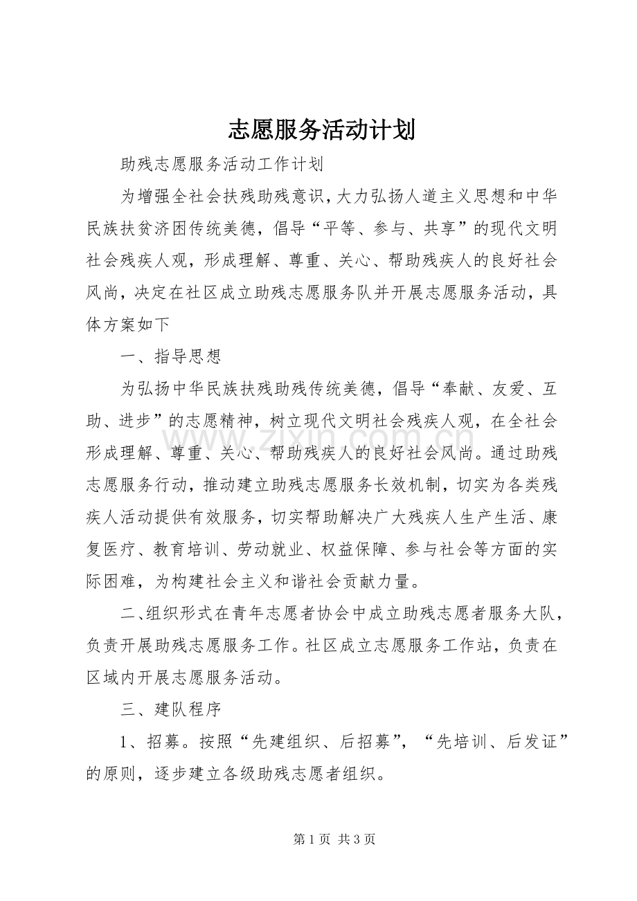 志愿服务活动计划 .docx_第1页