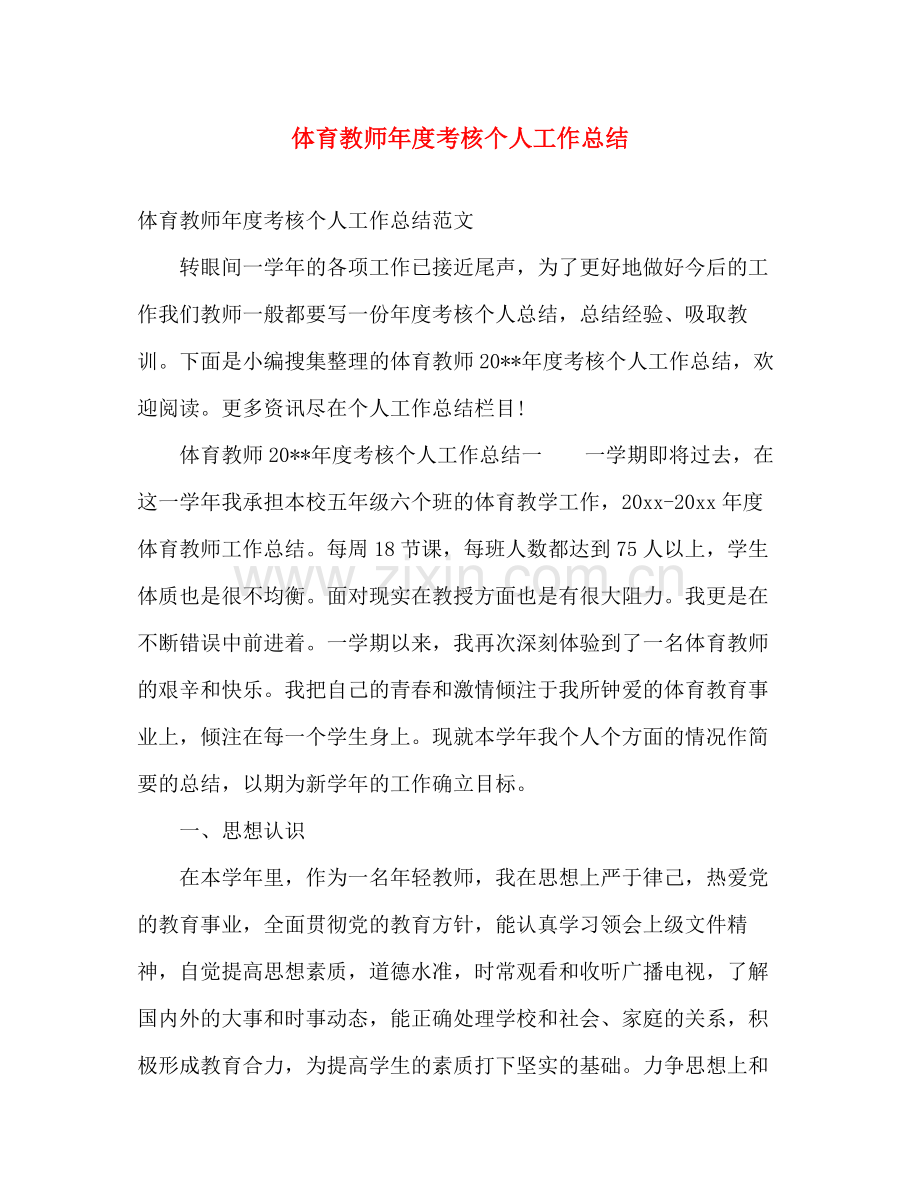 体育教师年度考核个人工作总结 .docx_第1页