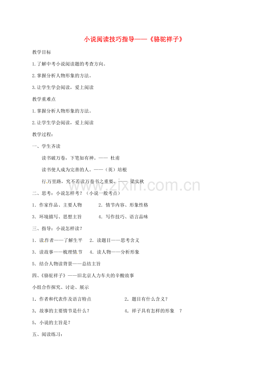 山东省邹平县七年级语文下册 第三单元 骆驼祥子 小说阅读技巧指导教案 新人教版-新人教版初中七年级下册语文教案.doc_第1页