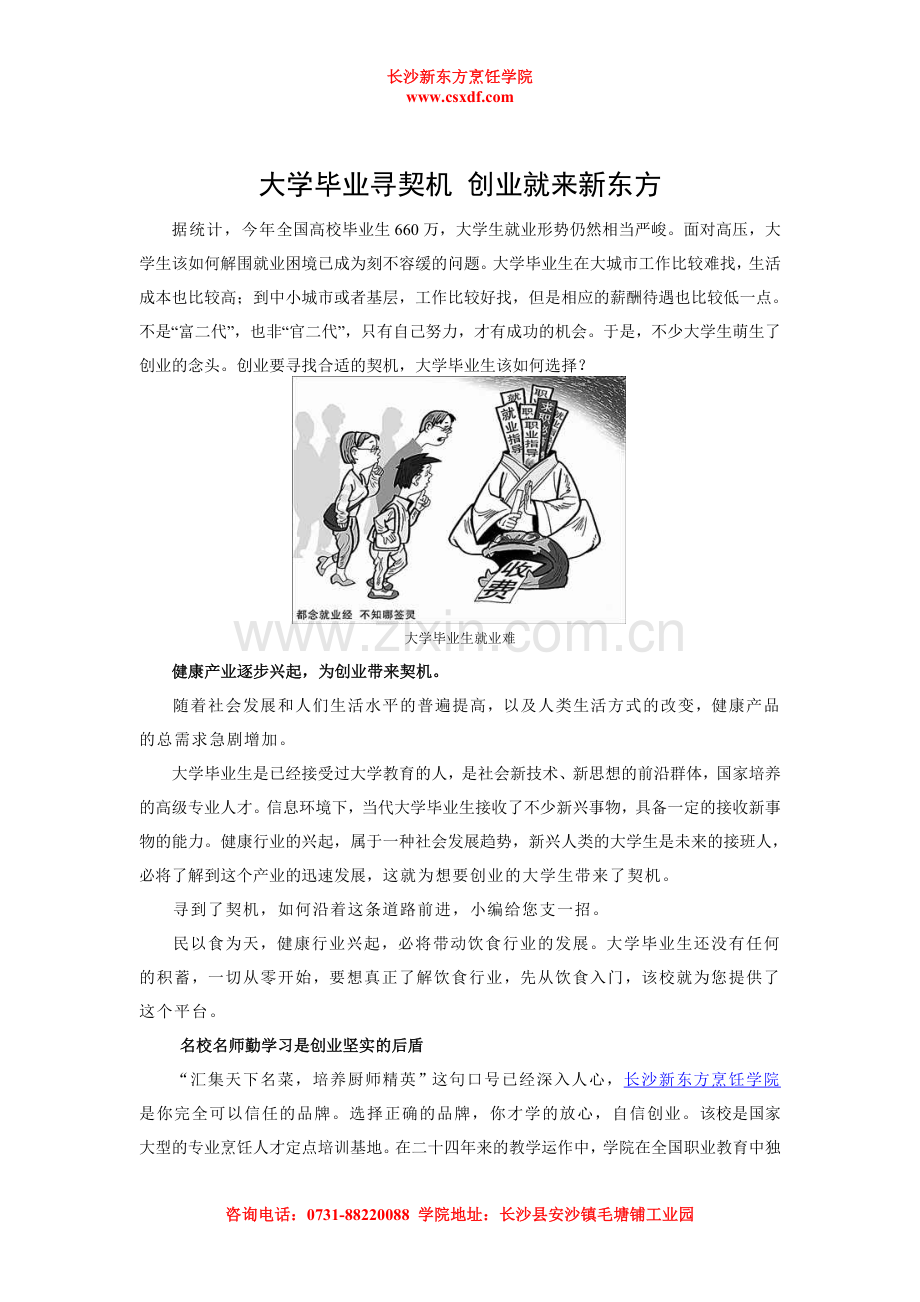 大学毕业寻契机创业就选做厨师.doc_第1页