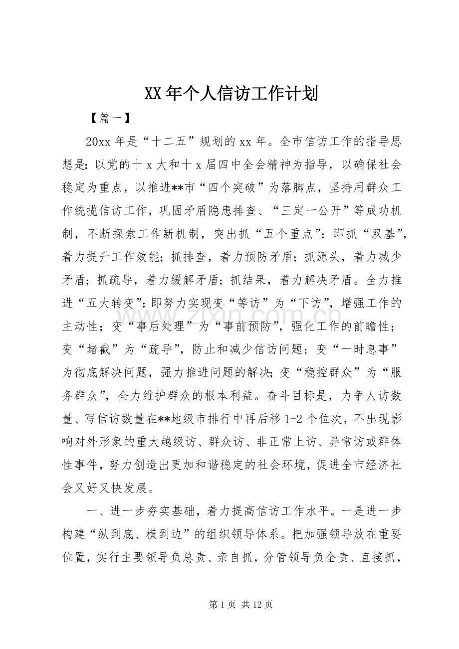 XX年个人信访工作计划.docx_第1页