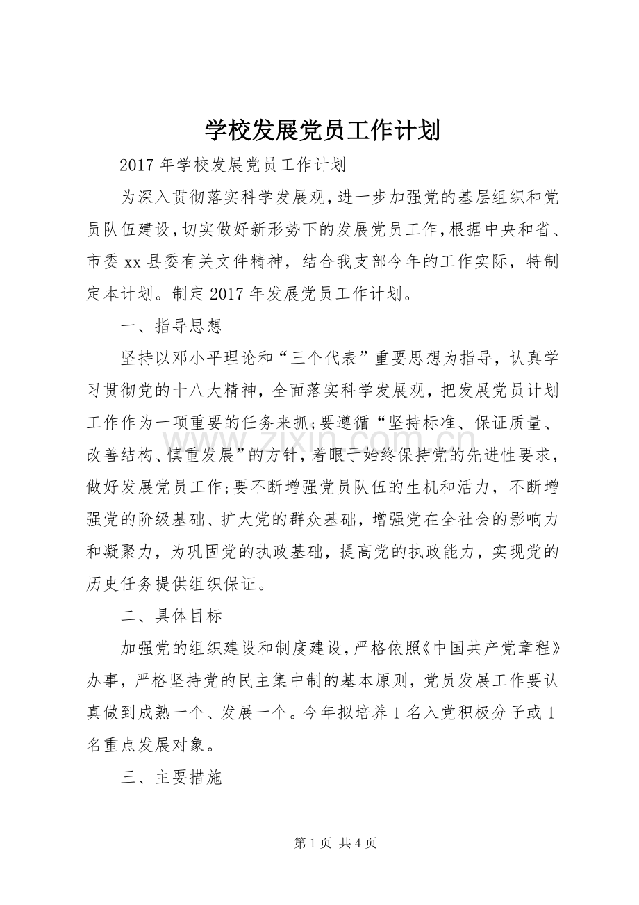 学校发展党员工作计划_1.docx_第1页
