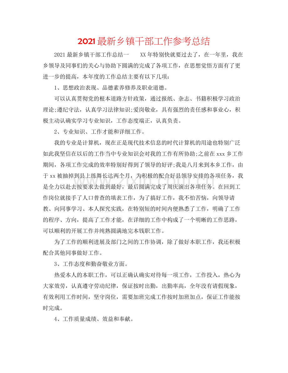 乡镇干部工作参考总结2.docx_第1页