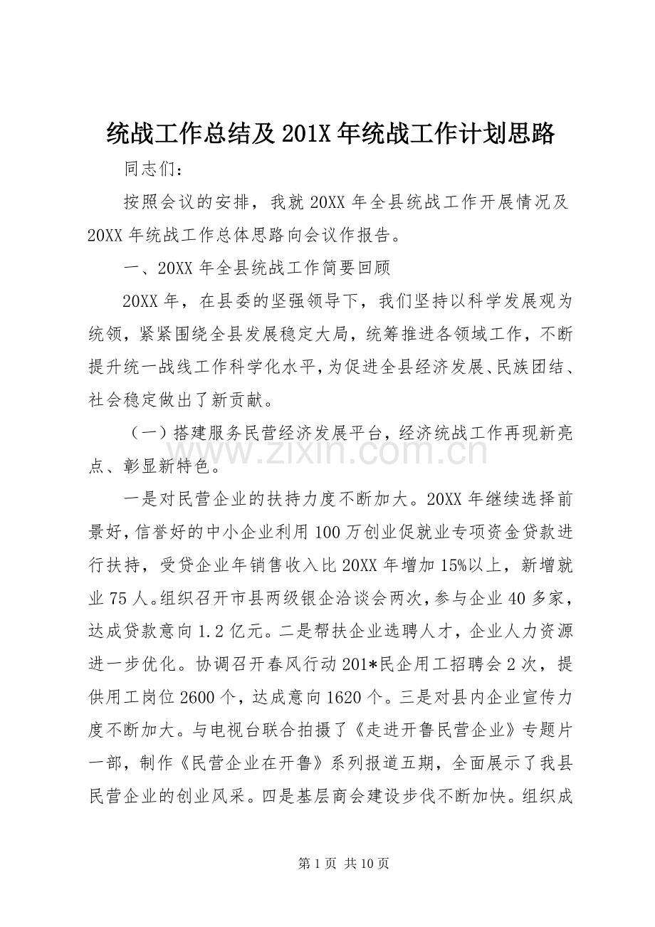 统战工作总结及201X年统战工作计划思路.docx_第1页