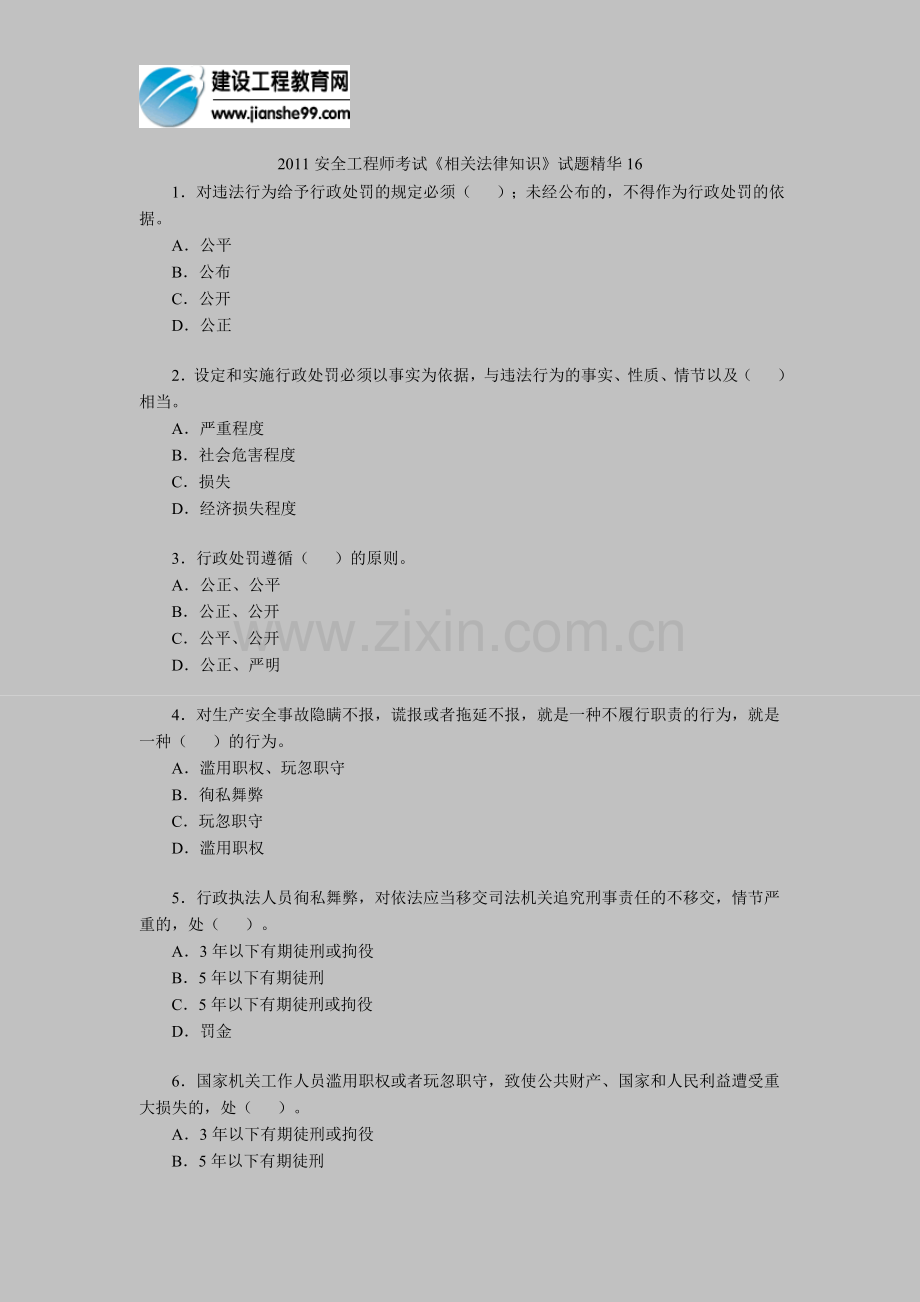 2011安全工程师考试《相关法律知识》试题精华16.doc_第1页