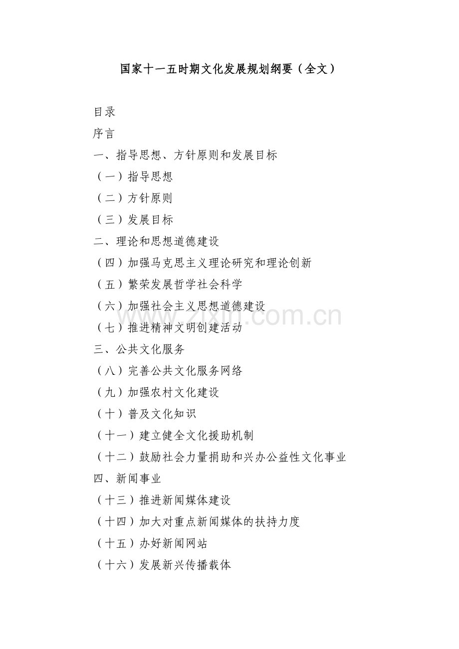 国家十一五时期文化发展规划纲要.doc_第1页