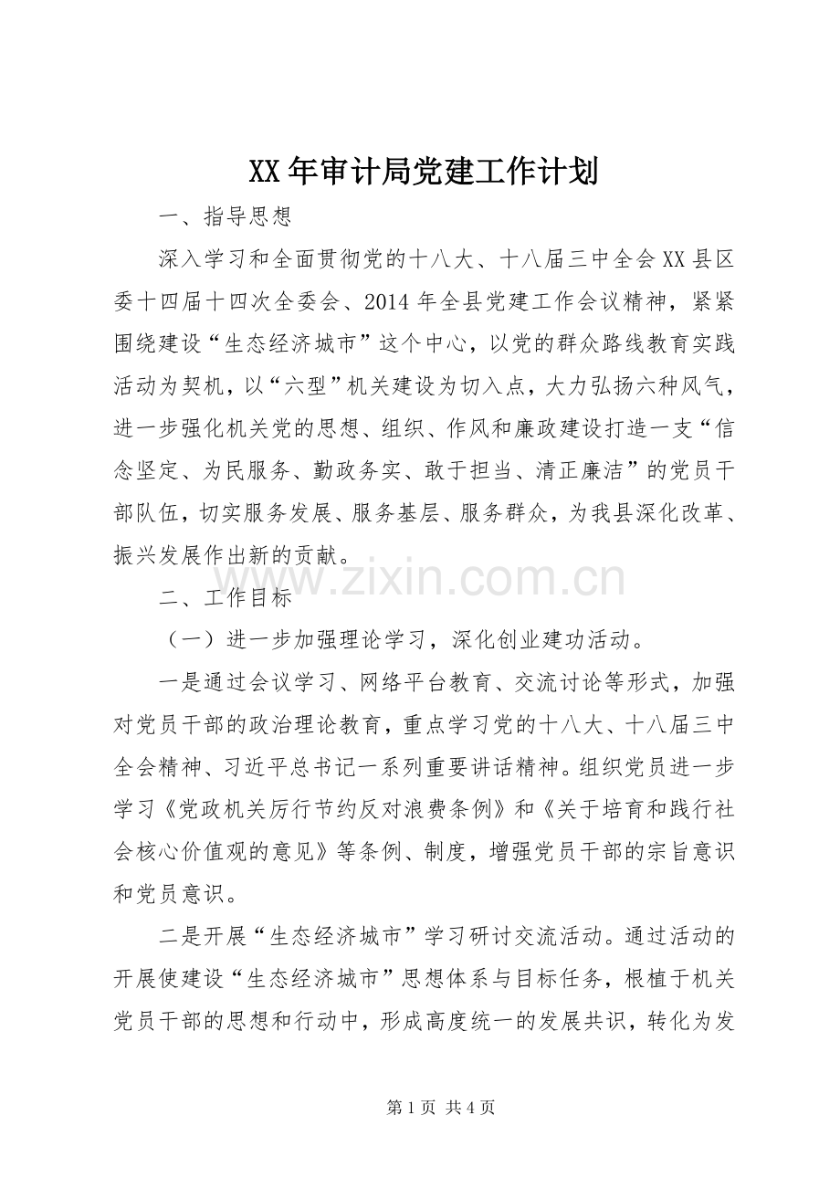 XX年审计局党建工作计划_1.docx_第1页
