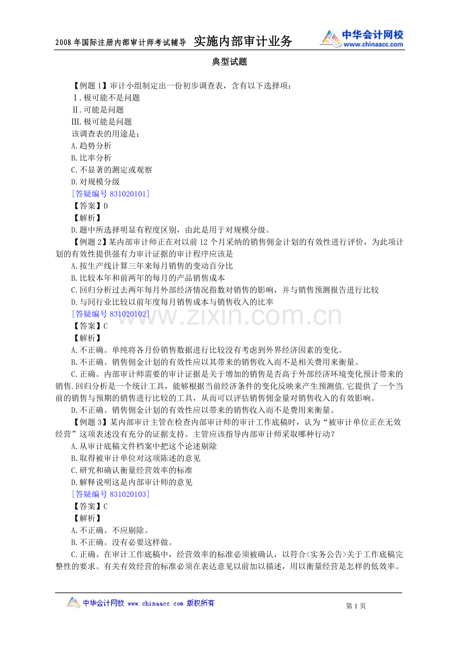 CIA考试-实施内部审计业务典型模拟题.doc_第1页