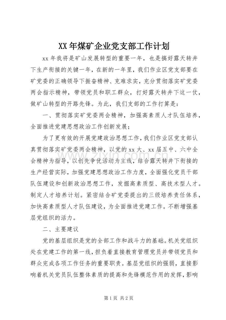 XX年煤矿企业党支部工作计划.docx_第1页